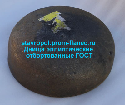 Днища эллиптические отбортованные ГОСТ 6533-78 Ставрополь