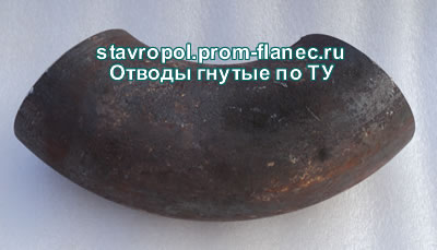 Отводы гнутые по ТУ Ставрополь