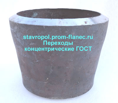 Переходы концентрические ГОСТ Ставрополь
